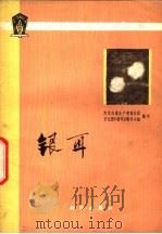 银耳 1976 PDF电子版封面 13031·436 黑龙江省生产建设兵团二十九团《银耳》编写小组编写