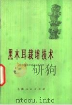 黑木耳栽培技术   1975  PDF电子版封面  16171·160  《黑木耳栽培技术》编写组编 