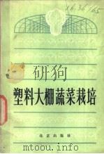 塑料大棚蔬菜栽培（1979 PDF版）
