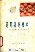 银耳栽培技术 1975 PDF电子版封面 16171·154 上海市科学院园艺研究所编