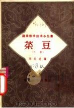 菜豆 1958 PDF电子版封面 16·211 顾元龙编
