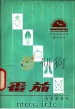 番茄 1982 PDF电子版封面 16071·49 叶美叶编著