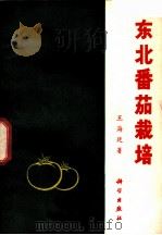 东北番茄栽培 1972 PDF电子版封面 16031·8 王海廷著
