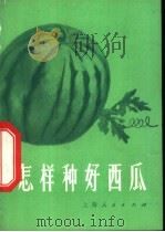 怎样种好西瓜 第2版 1973 PDF电子版封面 16171·89 上海市金山县革命委员会农业局