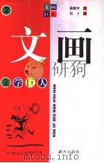 文画文学巨人 1998 PDF电子版封面 780615843X 吴新宇著;石卜绘
