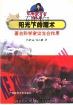 阳光下的魔术 著名科学家谈光合作用 1999 PDF电子版封面 756332805X 匡廷云,张其德著