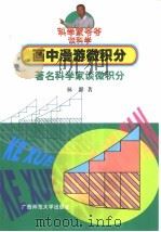 画中漫游微积分 著名科学家谈微积分 1999 PDF电子版封面 7563327851 林群著