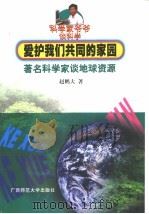 爱护我们共同的家园  著名科学家谈地球资源   1999  PDF电子版封面  7563327932  赵鹏大著 