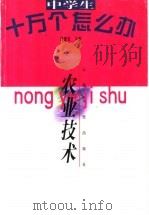 农业技术 1998 PDF电子版封面 7222026665 杨士昌主编