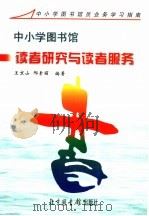 中小学图书馆读者研究与读者服务 1998 PDF电子版封面 7501314764 王京山,邢素丽编著