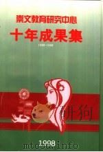 崇文教育研究中心十年成果集  1988-1998（1998 PDF版）