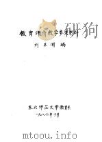 教育评价教学参考资料  第1章  教育评价的性质与作用（1985 PDF版）