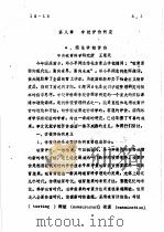 教育评价教学参考资料  第8章  学校评价研究（1985 PDF版）