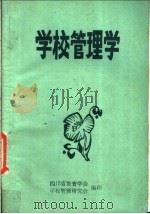 学校管理学 1983 PDF电子版封面 9787302381563 四川省教育学会学校管理研究会