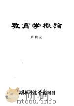 教育学概论（1984 PDF版）