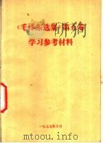 《毛泽东选集》  第5卷  学习参考材料（1977 PDF版）