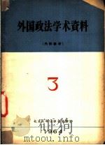 外国政法学术资料  1964年第3期（1965 PDF版）