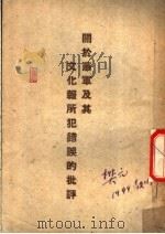 关于萧军及其文化报所犯错误的批评（ PDF版）