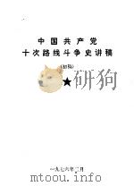 中国共产党十次路线斗争史讲稿  初稿（1976 PDF版）