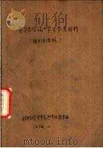 《费尔巴哈论》学习参考材料  辅导讲课稿（1975 PDF版）