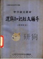 中学语文教材逻辑知识短文辅导 1980 PDF电子版封面 孙煜等编