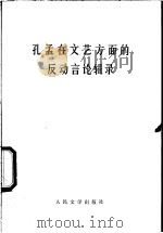孔孟在文艺方面的反动言论辑录（1974 PDF版）