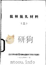 批林批孔材料  2（1974 PDF版）
