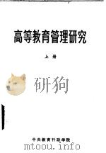 高等教育管理研究 中央教育行政学院高等教育领导干部进修论班论文选集 1983 PDF电子版封面 于北辰,邸鸿勋主编;教育管理研究室编辑