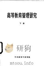 高等教育管理研究  下（1983 PDF版）