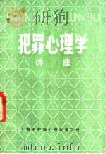 犯罪心理学讲座 1981 PDF电子版封面 上海市犯罪心理学讲习班编