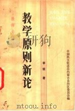 教育原则新论（ PDF版）