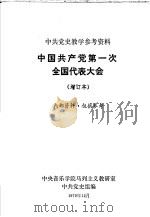 中共党史教学参考资料  中国共产党第一次全国代表大会  增订本（1979 PDF版）