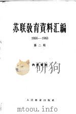 苏联教育资料汇编  1956-1963  第2辑（ PDF版）