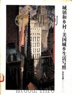 城镇和乡村：美国城乡生活写照（ PDF版）