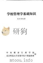 学校管理学基础知识（ PDF版）