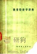 教育经济学讲座 1982 PDF电子版封面 北京师范大学教育经济学研究组编