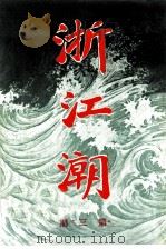 浙江潮  第3期（ PDF版）