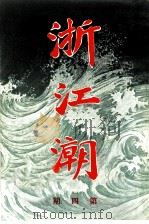 浙江潮  第4期（ PDF版）