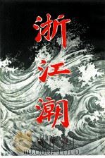 浙江潮  第5期（ PDF版）