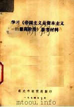 学习《帝国主义是资本主义的最高阶段》参考材料 1974 PDF电子版封面 旅大五·七干校翻印