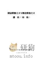 辩证唯物主义与历史唯物主义讲稿  初稿（1956 PDF版）