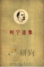 列宁选集 第1卷 1960 PDF电子版封面 1001·547 列宁,中共中央马克思恩格斯列宁斯大林著作编译局