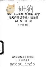 学习《马克思 恩格斯 列宁论无产阶级专政》语录的初步体会 讨论稿 1975 PDF电子版封面 天竺公社理论辅导员学习班