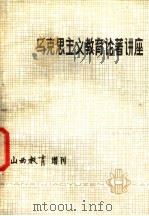 马克思主义教育论著讲座   1980  PDF电子版封面    北京师范大学教育系马克思主义教育理论教研室编 