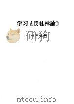 学习《反杜林谕》  辅导材料（ PDF版）