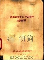 “科学社会主义”学习文件名词解释（1959 PDF版）