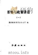 形势与政策讲话　（一）（1985 PDF版）