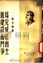 为完成社会主义建设而斗争 1950 PDF电子版封面 (苏)斯大林(И.В.Сталин)撰