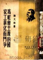为社会主义的国家工业化而斗争 1950 PDF电子版封面 (苏)斯大林(И.В.Сталин)撰