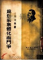 为农业集体化而斗争 1950 PDF电子版封面 (苏)斯大林(И.В.Сталин)撰